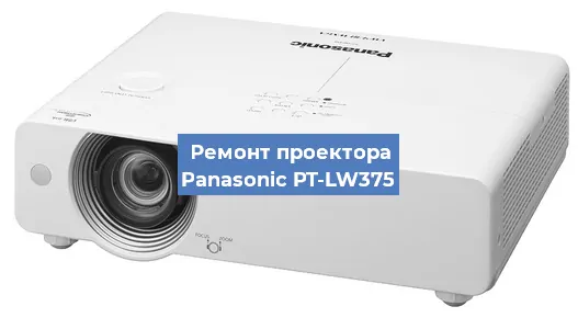 Ремонт проектора Panasonic PT-LW375 в Новосибирске
